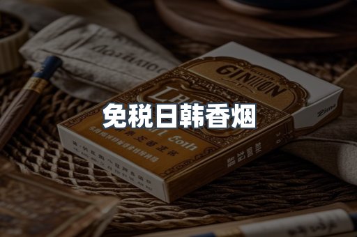 免税日韩香烟